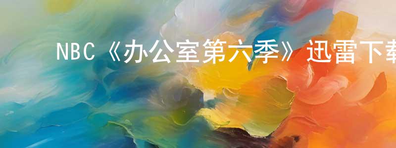 陈引雪发布NBC《办公室第六季》迅雷下载/在线观看/百度云-都市/情感-美剧天堂